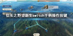 信长之野望新生ns操作方法是什么 switch手柄操作按键