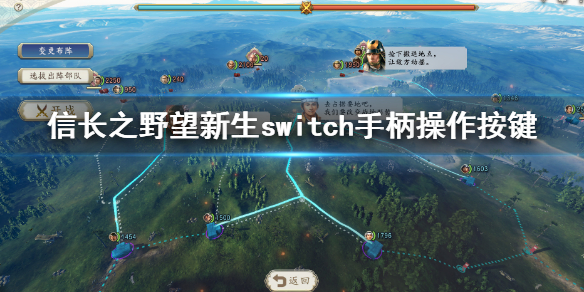 信长之野望新生ns操作方法是什么 switch手柄操作按键