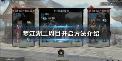 梦江湖二周目如何开启 二周目开启方法介绍