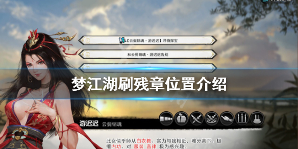 梦江湖残章哪里刷 刷残章位置介绍