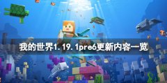 我的世界1.19.1pre6更新了什么 1.19.1pre6更新内容一览