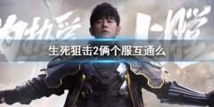 生死狙击2WeGame和Steam相通么 客户端下载攻略