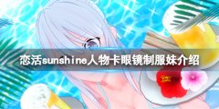 恋活sunshine人物卡眼镜制服妹介绍 眼镜制服妹怎么玩