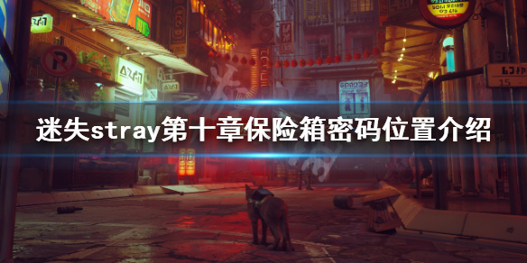 迷失第十章保险箱密码在哪 stray第十章保险箱密码位置介绍