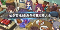 仙剑客栈2全人物收集攻略 全角色招募攻略大全