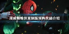 漫威蜘蛛侠重制版预购奖励是什么 预购奖励介绍