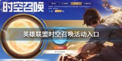 英雄联盟时空召唤活动入口 时空召唤网址链接