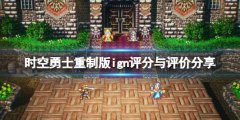 时空勇士重制版ign评分高吗 ign评分与评价分享