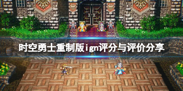 时空勇士重制版ign评分高吗 ign评分与评价分享