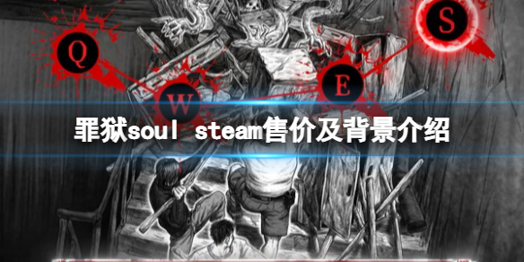 罪狱soul多少钱 steam售价及背景介绍