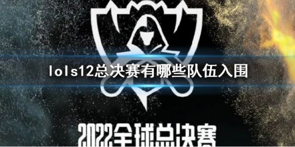 英雄联盟s12全球总决赛有哪些队伍入围 s12s赛入围名额介绍