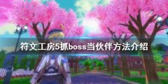 符文工房5怎么抓boss 抓boss当伙伴方法介绍