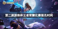 王者荣耀全民赛在哪里打 第二届游侠杯王者荣耀比赛报名时间一览