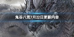 鬼谷八荒7月22日更新了什么 7月22日更新内容一览