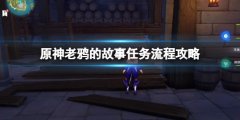原神老鸦的故事任务怎么做 老鸦的故事任务流程攻略