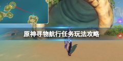 原神寻物航行怎么触发 寻物航行任务玩法攻略