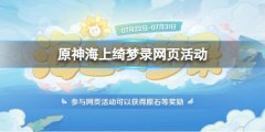 原神海上绮梦录活动 海上绮梦录网页活动公告