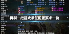 再刷一把游戏配置要求高吗 游戏最低配置要求一览