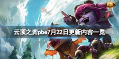 云顶之弈pbe7月22日更新了什么 pbe7月22日更新内容一览