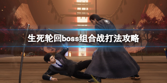 生死轮回boss组合怎么打 boss组合战打法攻略
