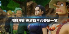 海贼王时光旅诗平台登陆一览 发售平台有哪些
