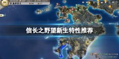 信长之野望新生特性推荐 好用个性有哪些