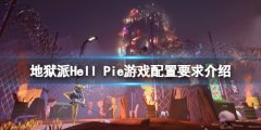 地狱派Hell Pie配置要求是什么 配置要求介绍