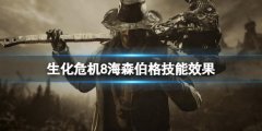 生化危机8海森伯格技能怎么样 海森伯格技能效果