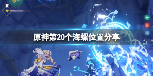 原神第20个海螺位置分享 2.8第20个海螺怎么获得 