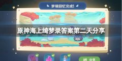 原神海上绮梦录答案第二天分享 海上绮梦录第二天问题答案
