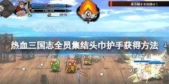 热血三国志全员集合头巾护手怎么获得 头巾护手获得方法