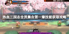 热血三国志全员集合第一章技能获取攻略 第一章技能有哪些