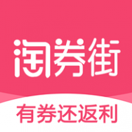 淘券街省钱购物appv3.0.0 安卓版