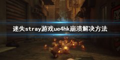 迷失stray游戏ue4hk崩溃怎么办 stray游戏win7奔溃解决方法