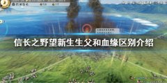 信长之野望新生生父和血缘有什么区别 生父和血缘区别介绍