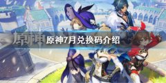 原神7月兑换码是什么 7月兑换码介绍