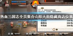 热血三国志全员集合全神秘商店位置 全隐藏商店地点汇总