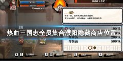 热血三国志全员集合濮阳神秘商店在哪 濮阳隐藏商店位置