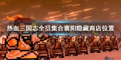 热血三国志全员集合襄阳神秘商店在哪 襄阳隐藏商店位置