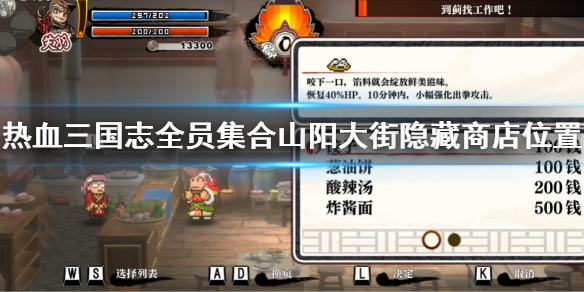 热血三国志全员集合山阳大街神秘商店在哪 山阳大街隐藏商店位置
