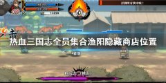 热血三国志全员集合渔阳神秘商店在哪 渔阳隐藏商店位置