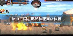 热血三国志全员集合邯郸神秘商店在哪 邯郸神秘商店位置