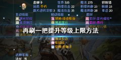 再刷一把怎么提升等级上限 PlayAgain提升等级上限方法