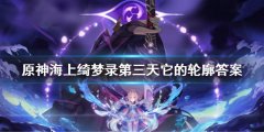 原神它的轮廓大概是什么 海上绮梦录第三天它的轮廓答案介绍