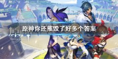 原神你还摧毁了好多个答案是什么 你还摧毁了好多个答案介绍
