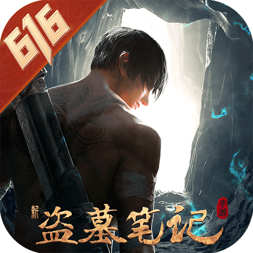 新盗墓笔记手游v1.210.549464 手机版