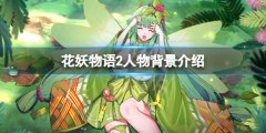 花妖物语2人物有哪些 游戏人物背景介绍