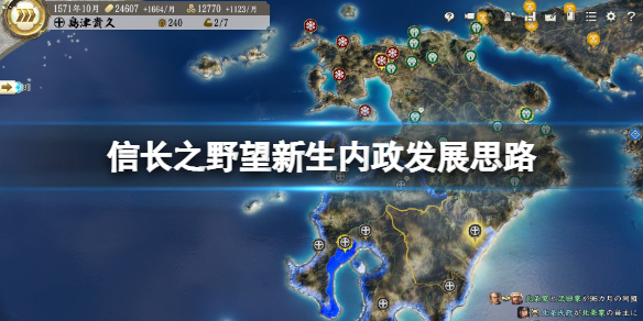 信长之野望新生内政怎么发展 内政发展思路分享