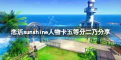 恋活sunshine人物卡五等分二乃分享 五等分二乃怎么捏