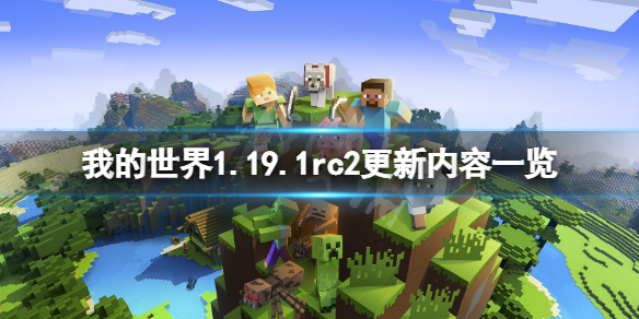 我的世界1.19.1rc2更新了什么 1.19.1rc2更新内容一览